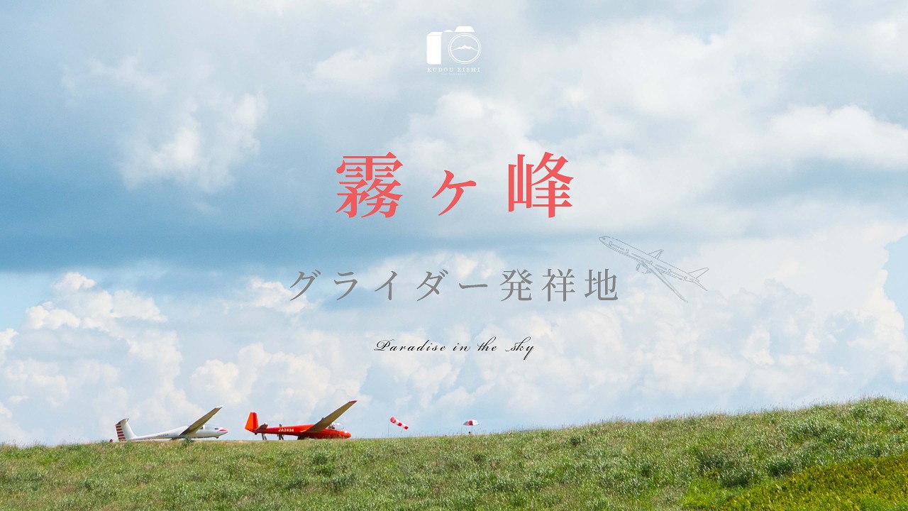 【貴重映像】霧ヶ峰高原で夏空を舞う優雅なグライダー・ビーナスライン｜4K映像