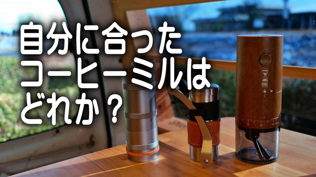 自分のスタイルに合ったコーヒーミルを選ぼう。