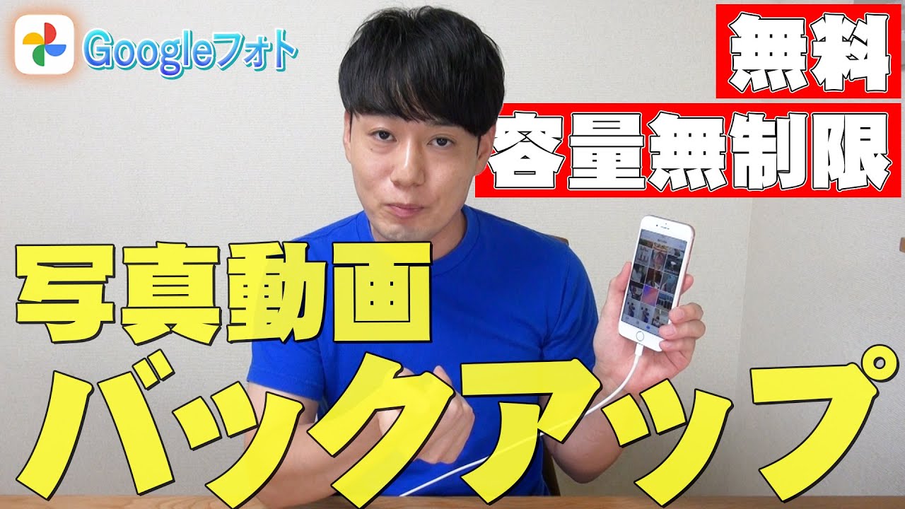 スマホの写真動画を無料で容量無制限でバックアップする方法【Googleフォト】