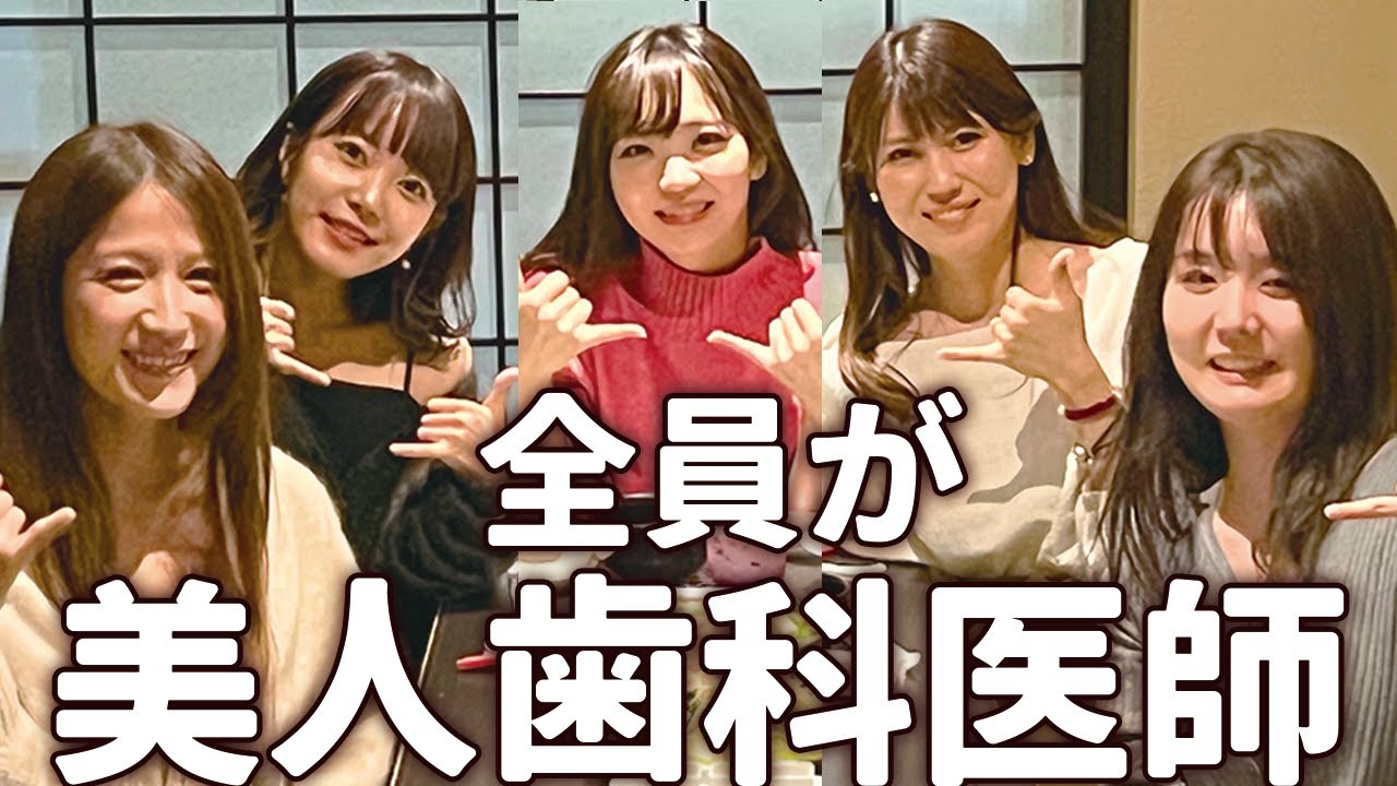 【夜の女医の女子会】恋バナや性癖、お給料も！【歯医者】