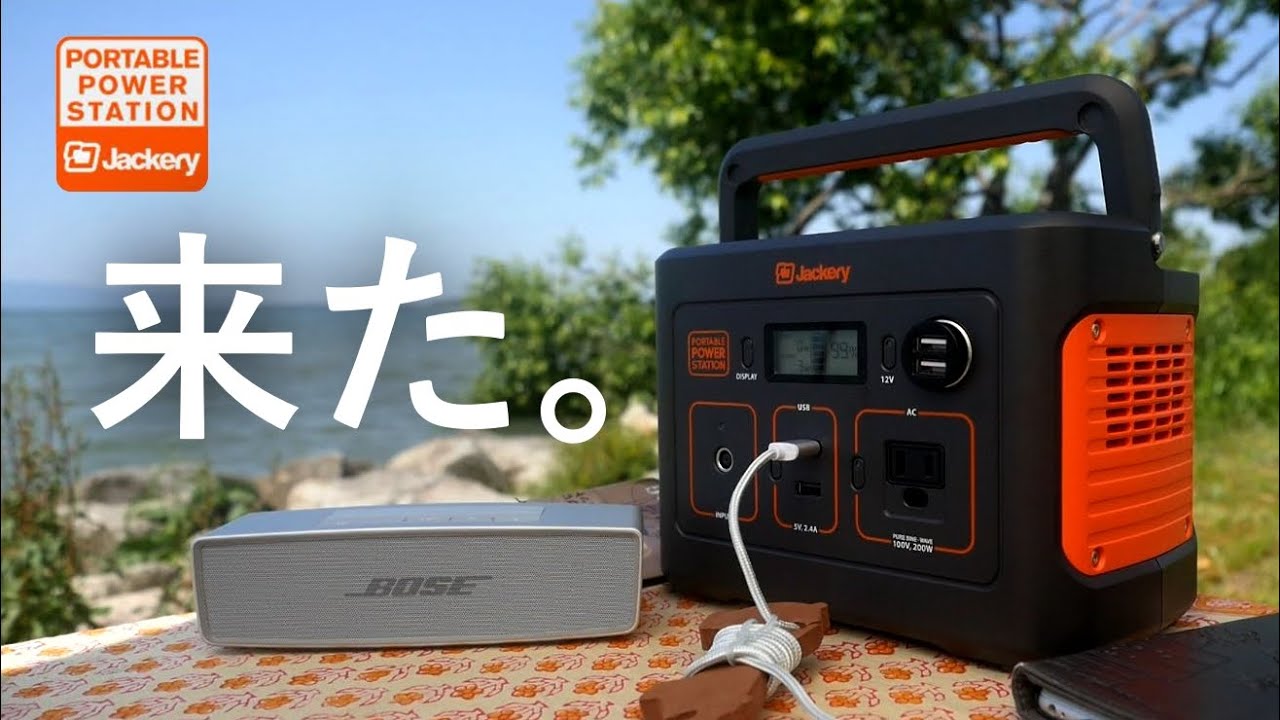 ポータブル電源で 遊びの幅を広げよう。既に電気の時代は始まっている。