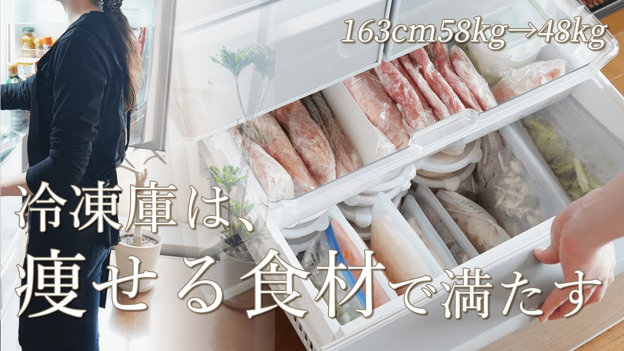 【ダイエット】私が必ず冷凍ストックしている、15のダイエット食材。自炊を楽にする冷凍保存方法も紹介します / 冷蔵庫の中身 / 週末ルーティン