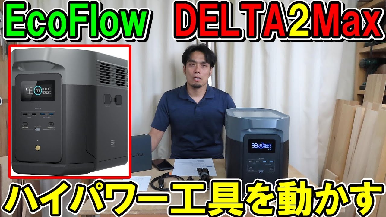 EcoFlowのポータブル電源DELTA２Maxでハイパワー工具や家電を動かす！