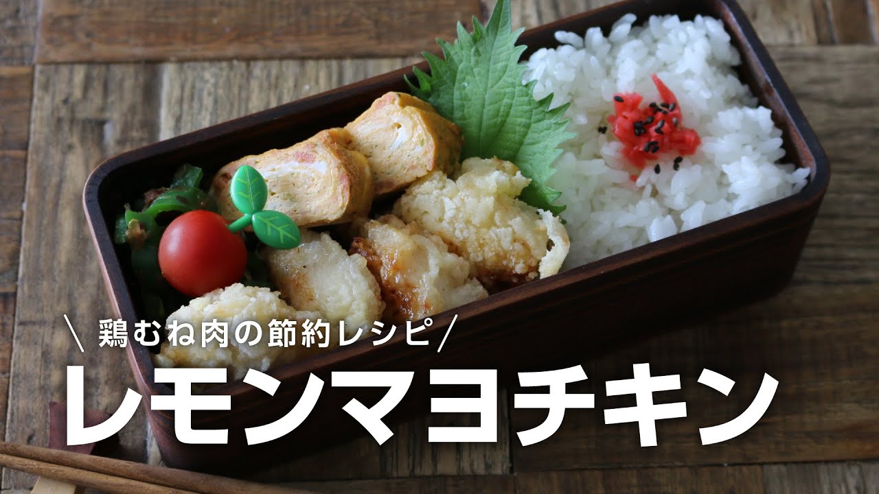 【お弁当作り】安いから食べすぎても大丈夫！鶏むね肉のレモンマヨチキン弁当bento＃690