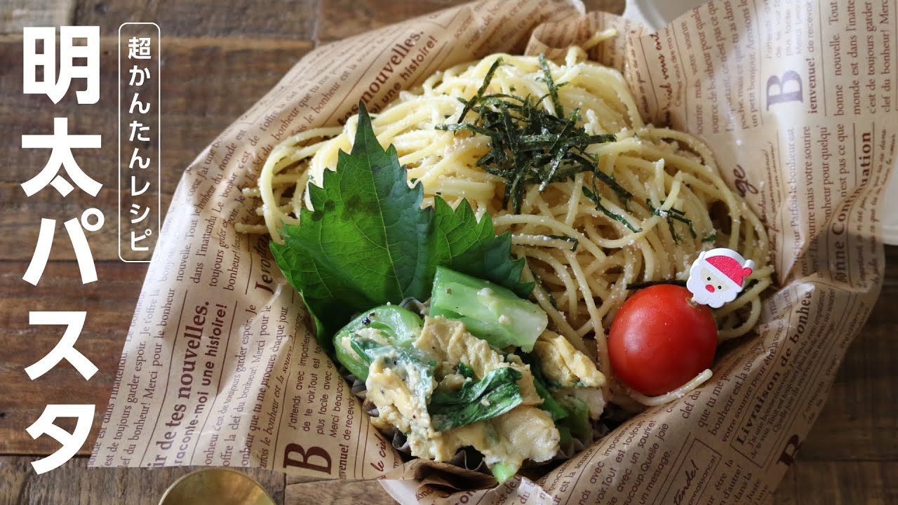 【お弁当作り】たった２品簡単おかず！明太子パスタ弁当BENTO BOX＃651