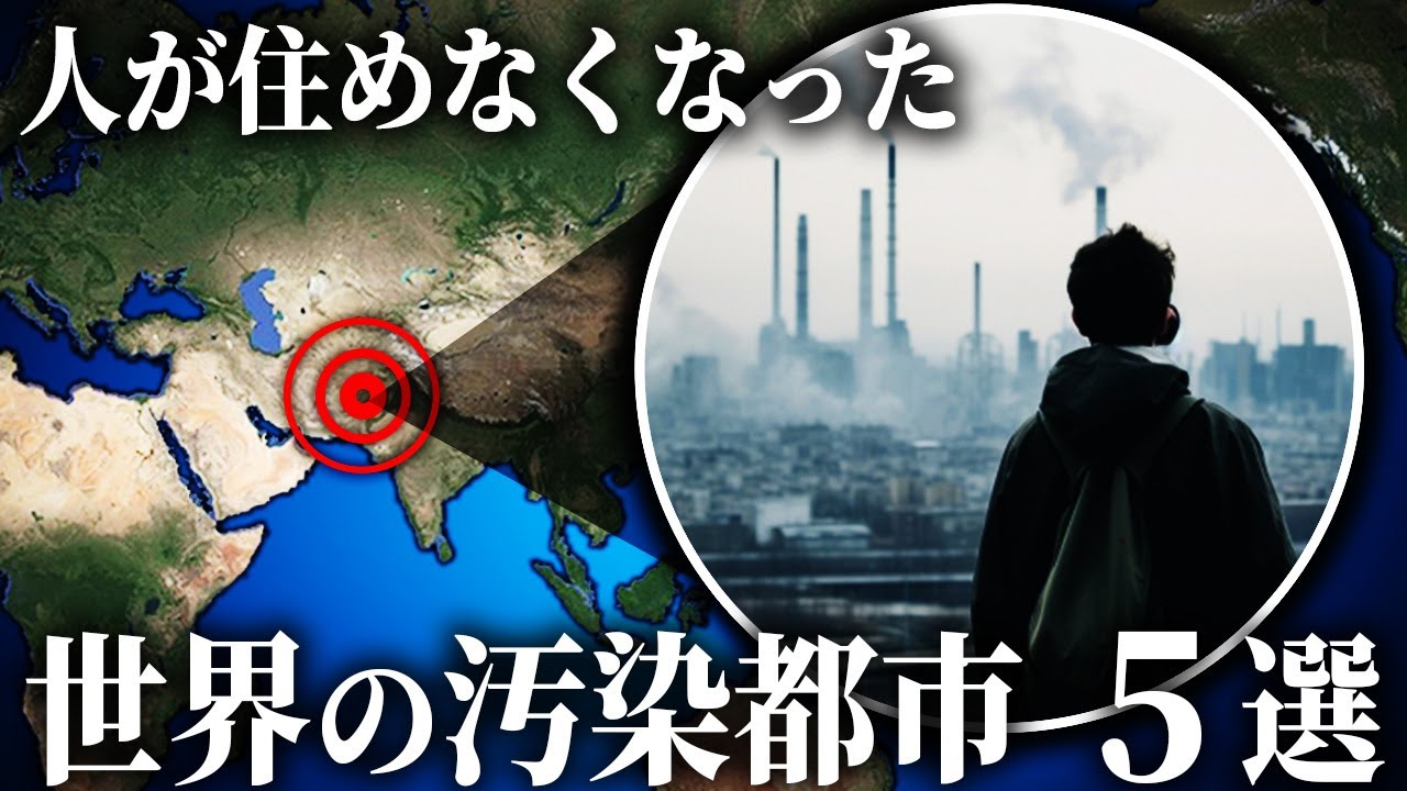 世界の最も大気汚染された都市 5選【ゆっくり解説】