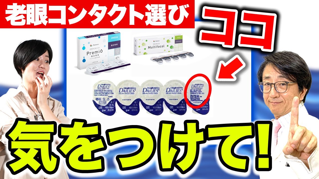 知らないで使っている人が多い！？あなたにぴったり老眼コンタクトの正しい選び方【眼科医解説】
