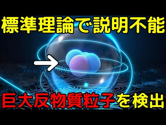 宇宙論を揺るがす大問題！存在し得ない「反ヘリウム」の生成プロセスとは？
