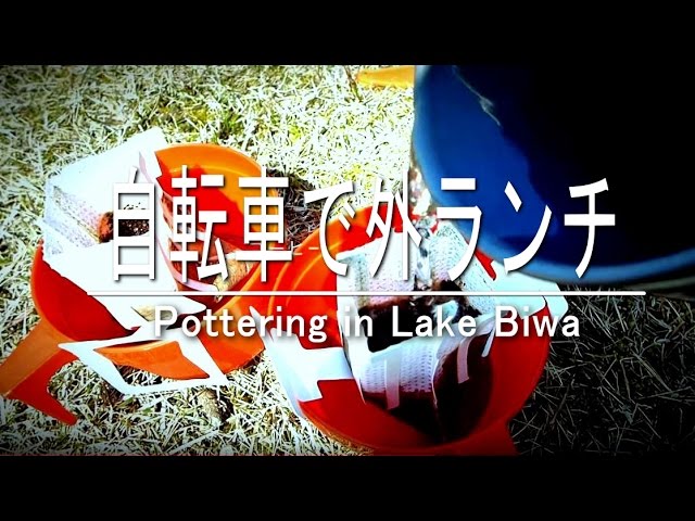 琵琶湖でランチ　自転車２台でポタリング。ミニベロ？