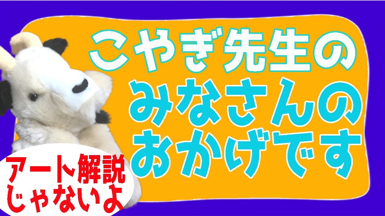 【100回到達！】たまには美術以外のこともじゃべりたい！みなさんのおかげです③
