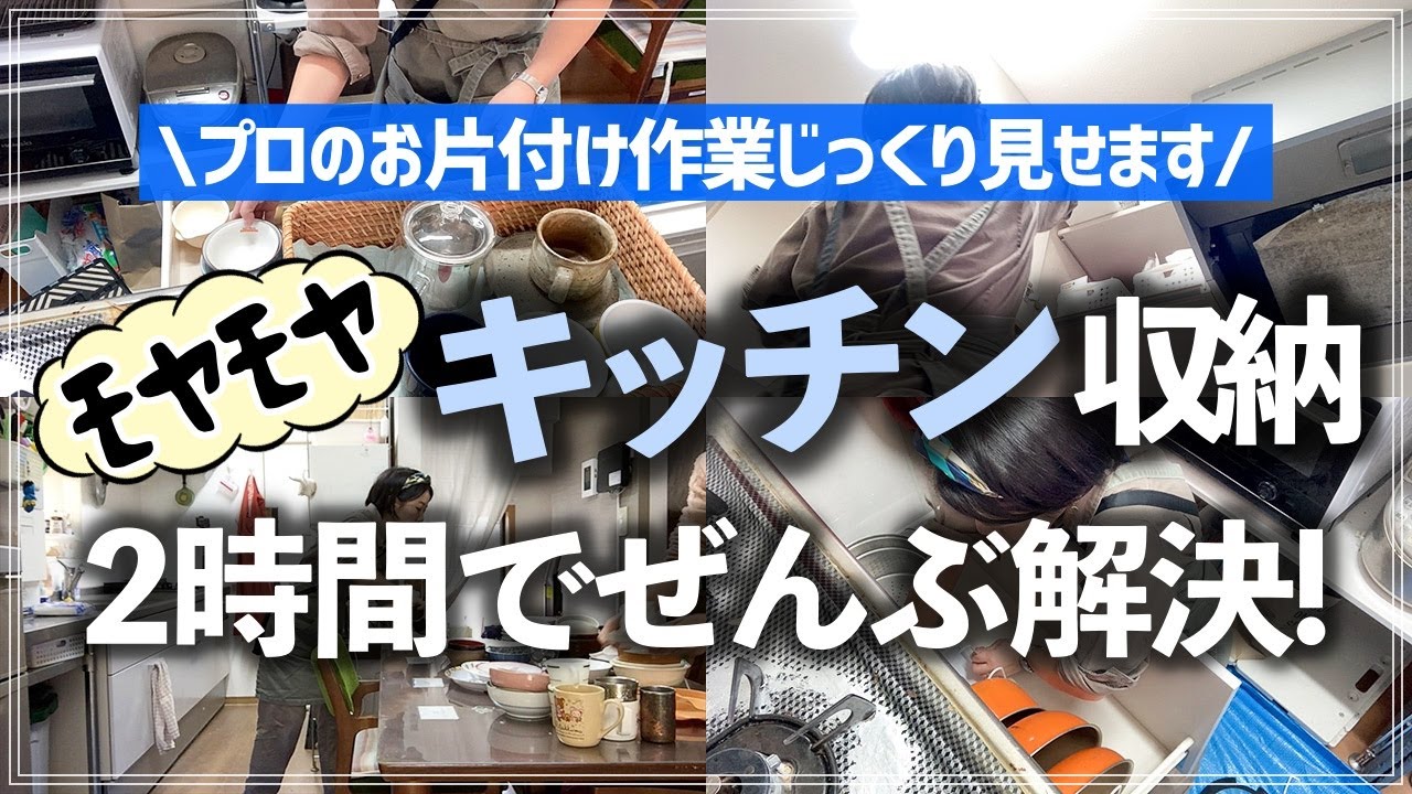 【キッチンお片付け事例】わずか2時間でキッチン収納のモヤモヤお悩みが全部スッキリ！プロのお片付け作業の様子を全部公開します（コンロ下／シンク下／吊り戸棚／背面収納）