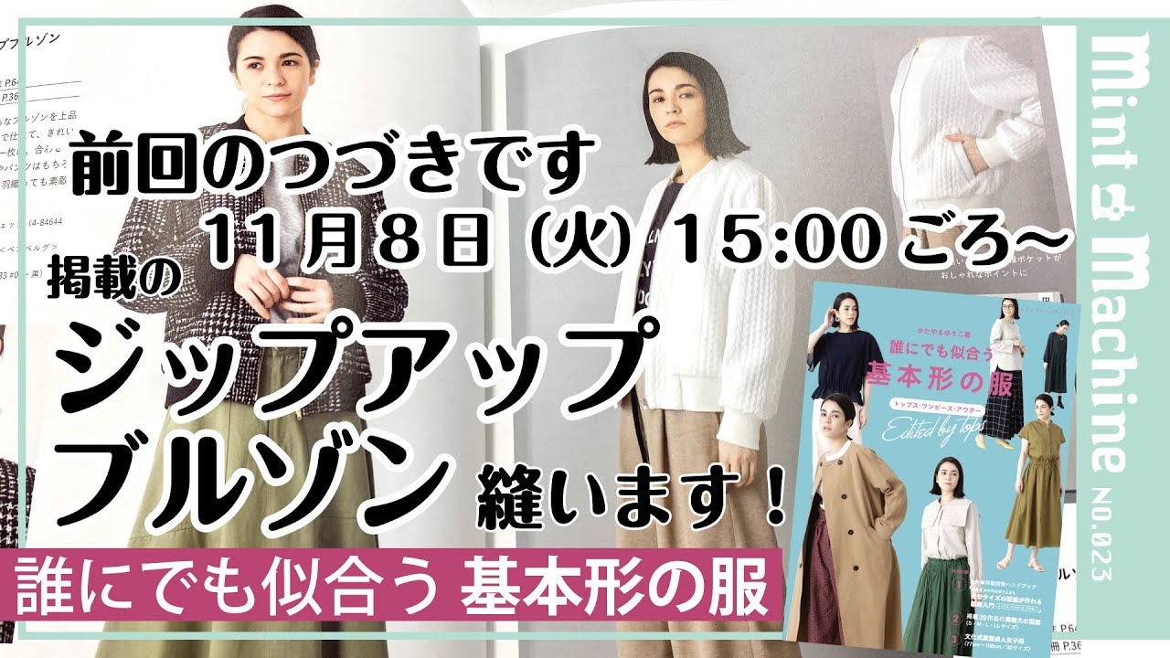 【Mint Machine NO. 023】ジップアップブルゾン縫います！のつづき