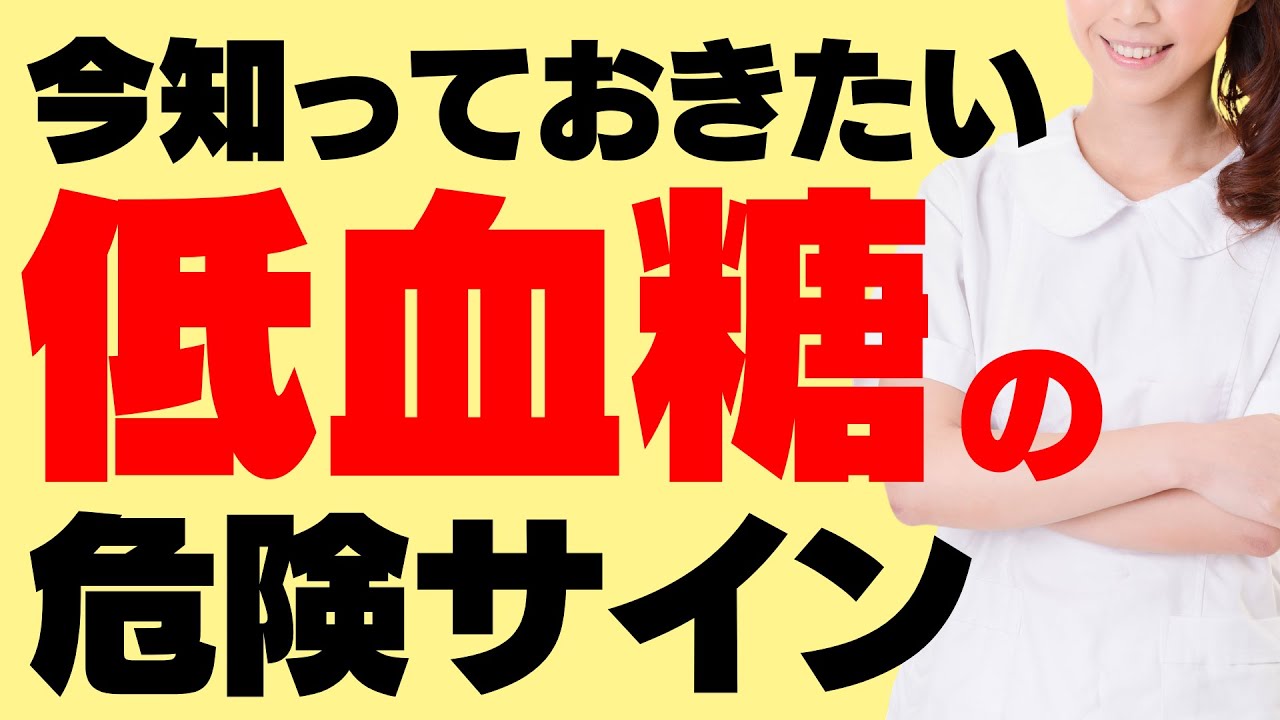 【完全保存版】絶対知っておくべき低血糖の症状と対処法