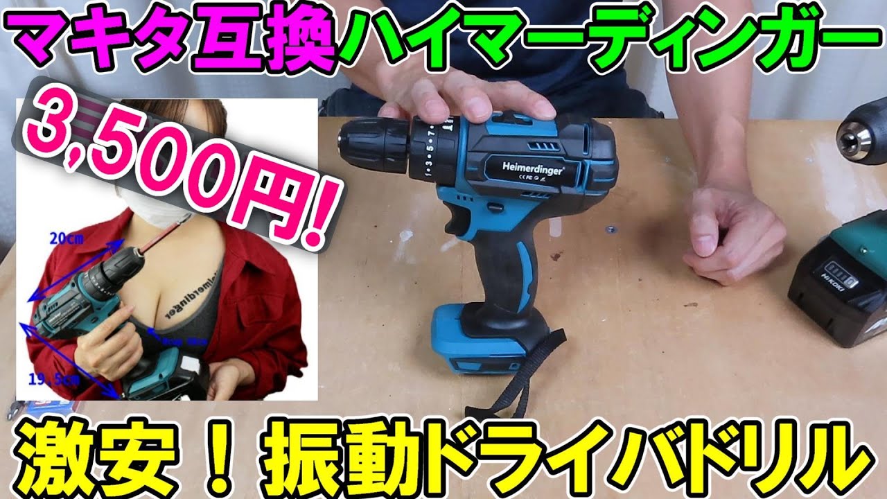 【激安】マキタ18V用互換ハイマーディンガーの振動ドリルドライバーはどこまで使える？