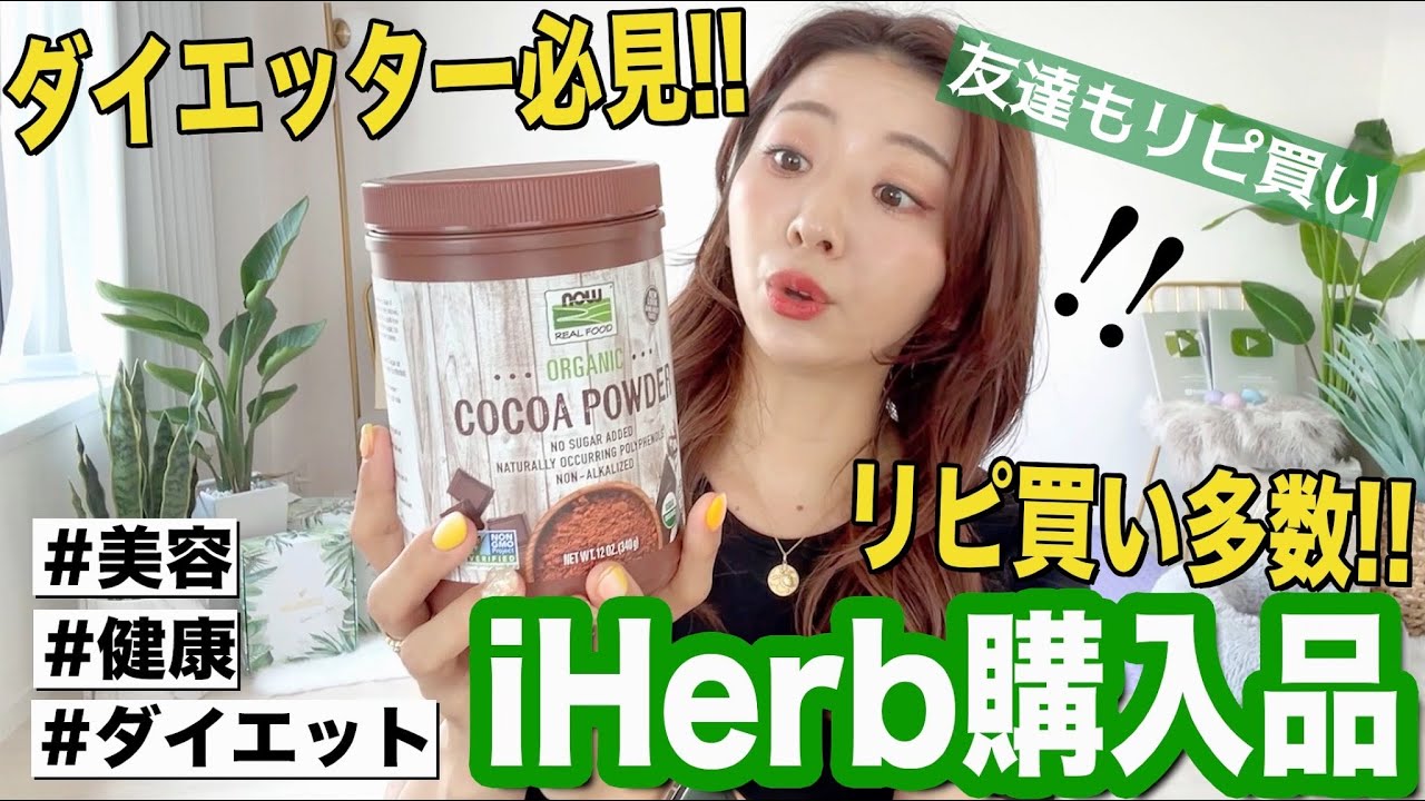 【iHerb購入品】ダイエットの強い味方！友達にも教えたくなるオススメ商品！