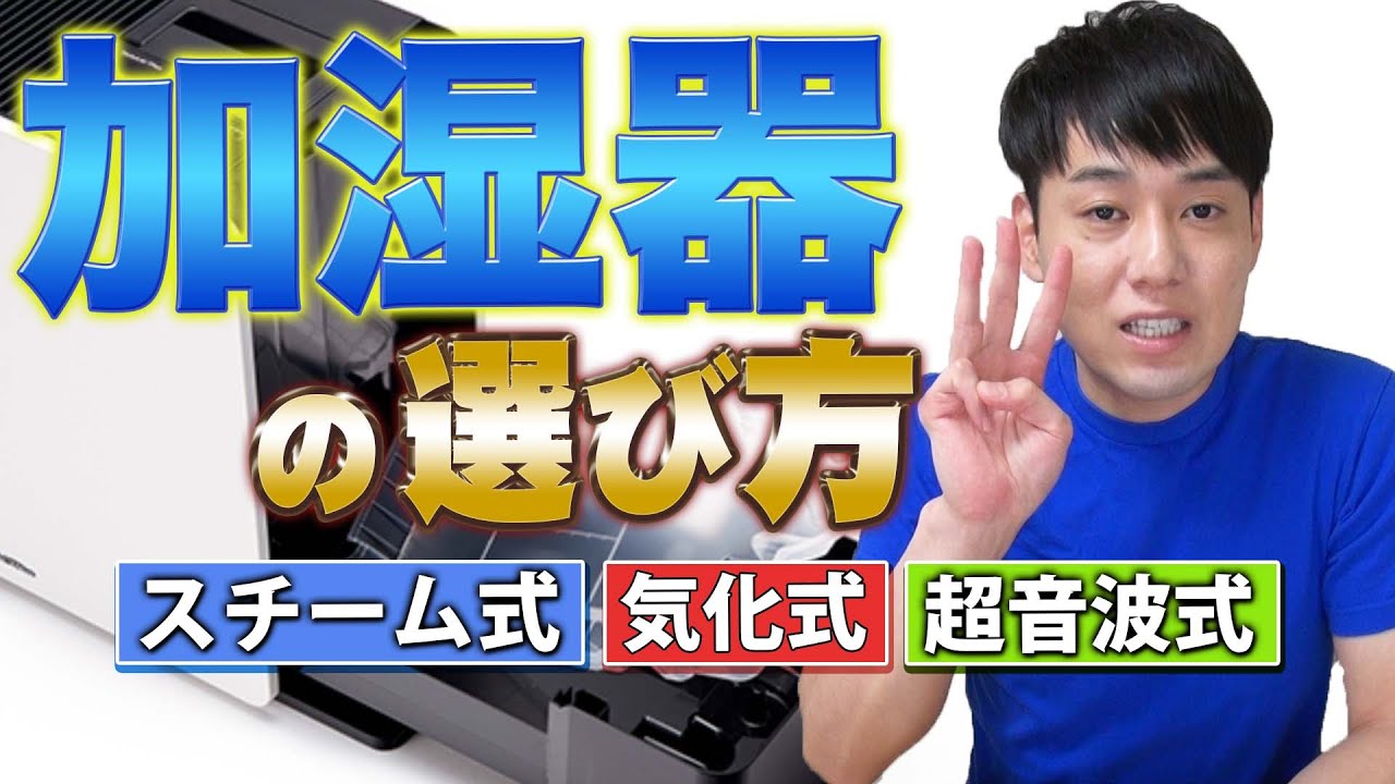 加湿器の選び方【スチーム式】【気化式】【超音波式】