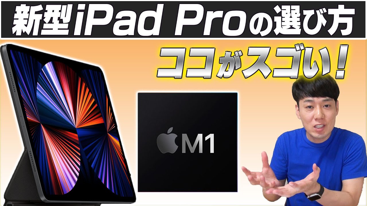 新型iPad Proの選び方【ここがスゴい】【4/30予約開始】