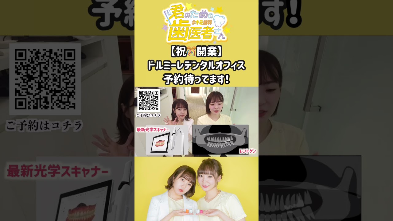 ぜひ、会いにきてね！ #歯医者 #歯科衛生士 #開業 #予約受付中 #shorts