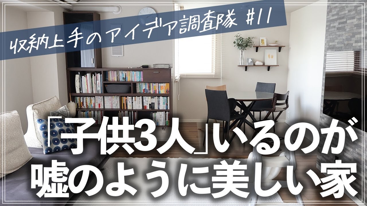 3LDKマンションに乳幼児が3人もいるのに、こんなにキレイなんて信じられない！小さい子供でも片付けられる秘訣が満載のルームツアー（リビング／子供部屋／キッチン／寝室／クローゼット／洗面所／玄関）