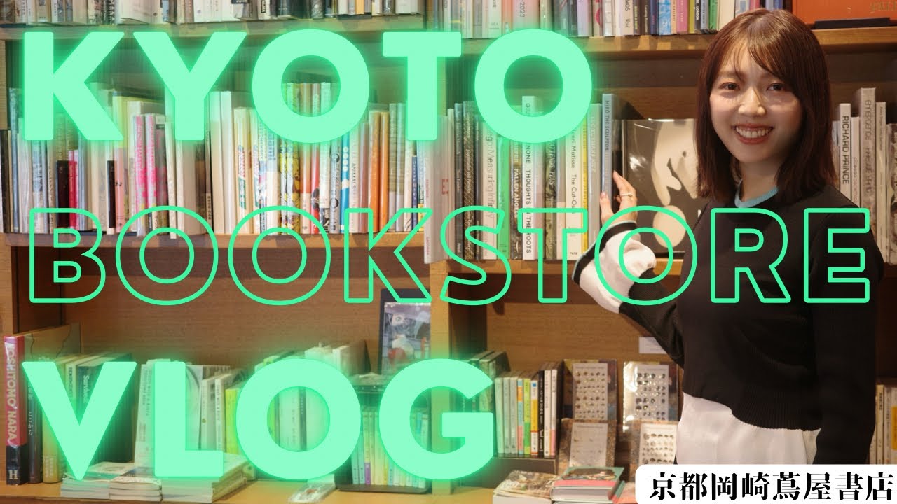 【京都岡崎 蔦屋書店】京都にあるおしゃれな書店で三宅香帆が本を買いました！【平安神宮近く】
