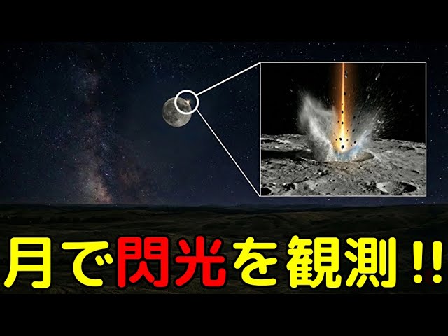 月面で閃光発生の瞬間を観測！何が起きたのか？