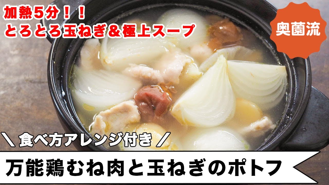 加熱5分！とろりと煮えた玉ねぎがたまらんおいしさ。極上スープと具、それぞれに使いまわすレシピ付き！＜万能鶏むね肉と玉ねぎのポトフ＞