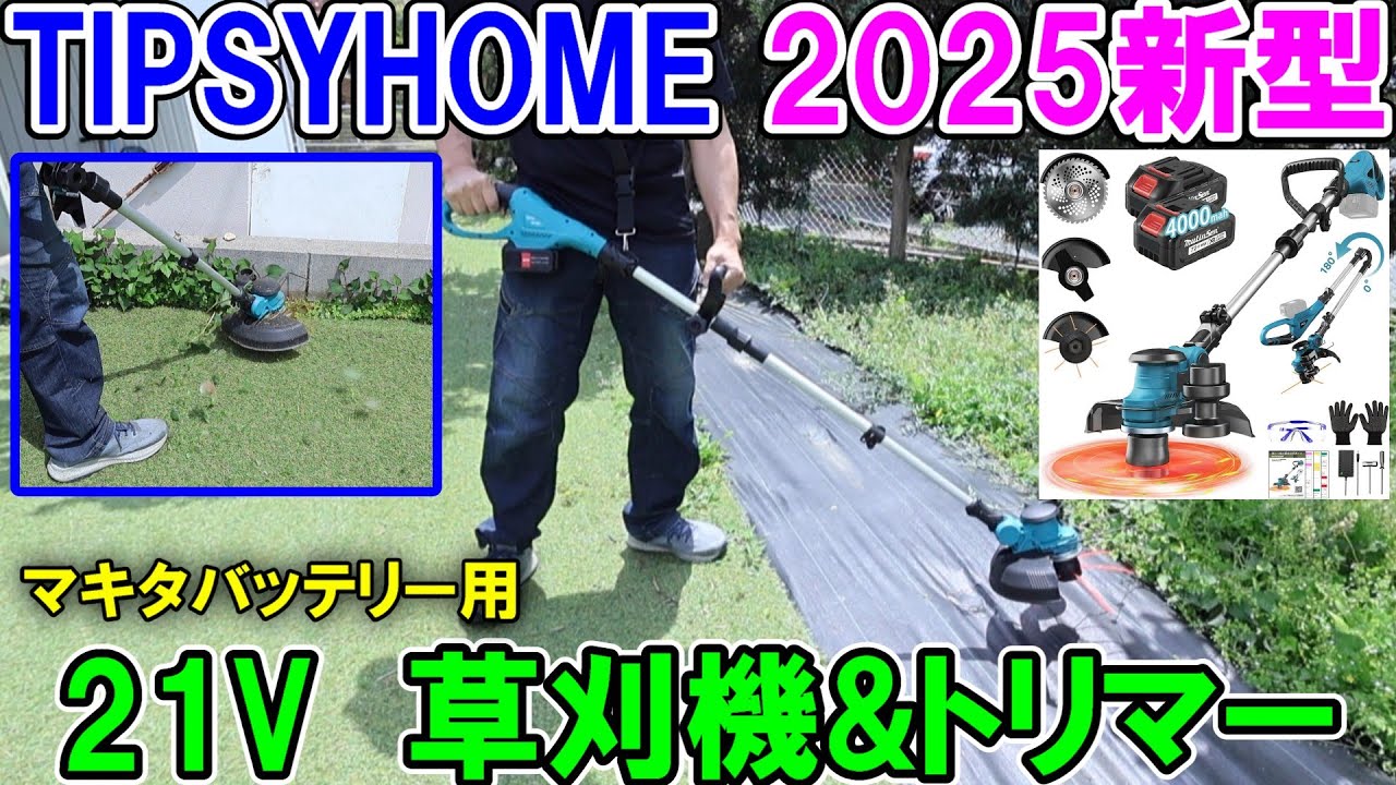 TIPSYHOME新型2in1草刈機&トリマーはマキタバッテリーも使えて壁際も刈れる