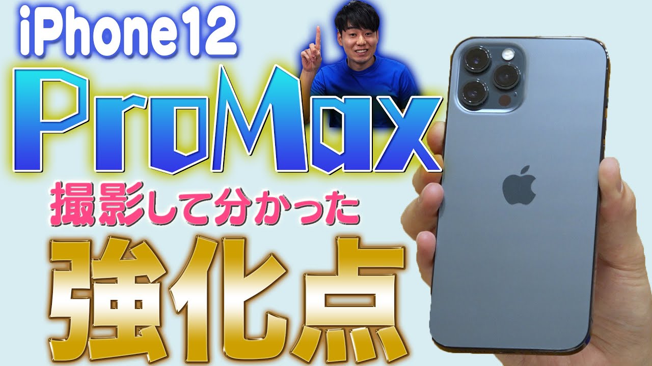 iPhone12 Pro Max 撮影して分かった強化点【カメラ性能・サイズ感】