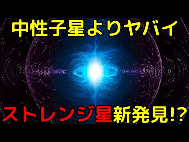 【速報】仮説上の天体「ストレンジ星」の候補を新発見！中性子星を超える極限環境とは？