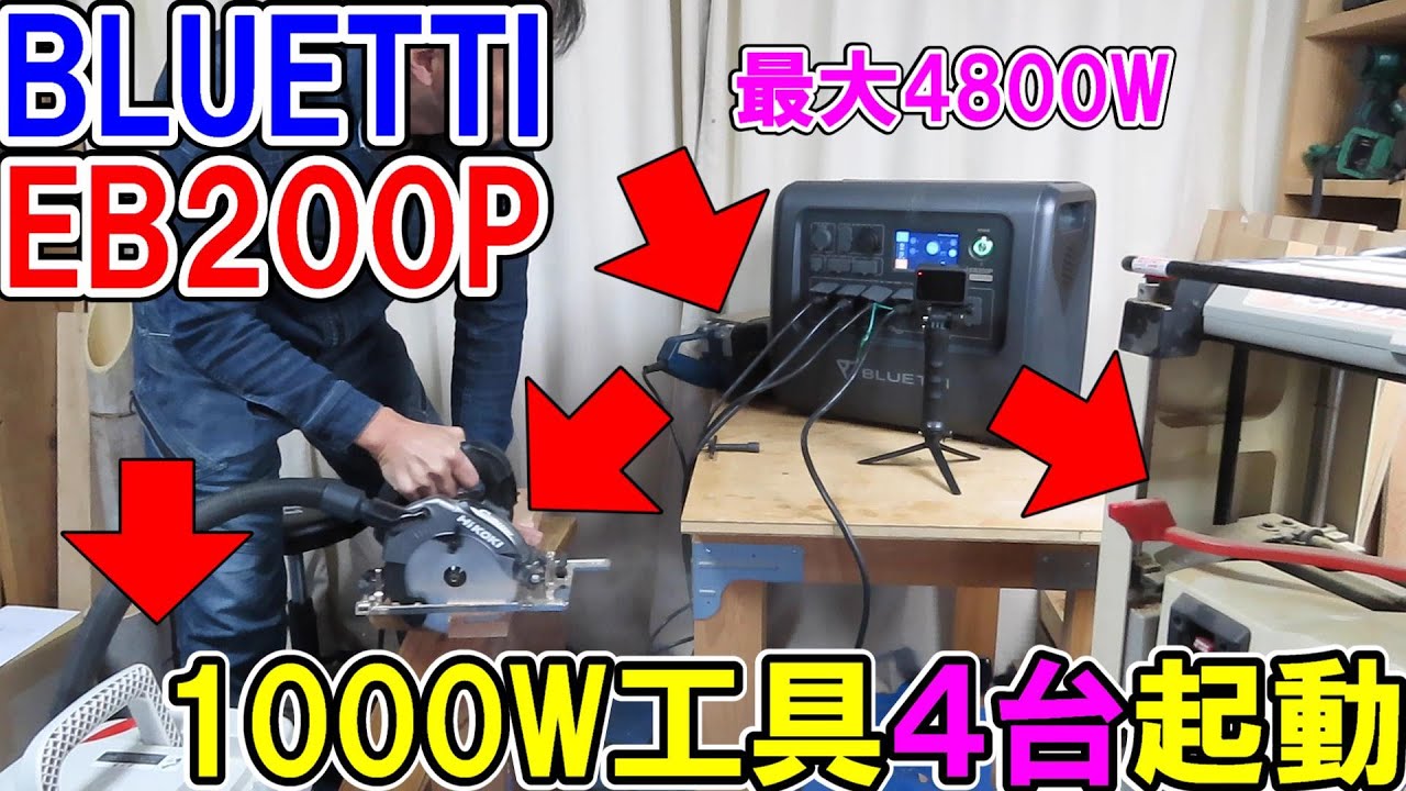 【衝撃】BLUETTIポータブル電源EB200Pは最大4800Wで4台の電動工具をらくらく回す！