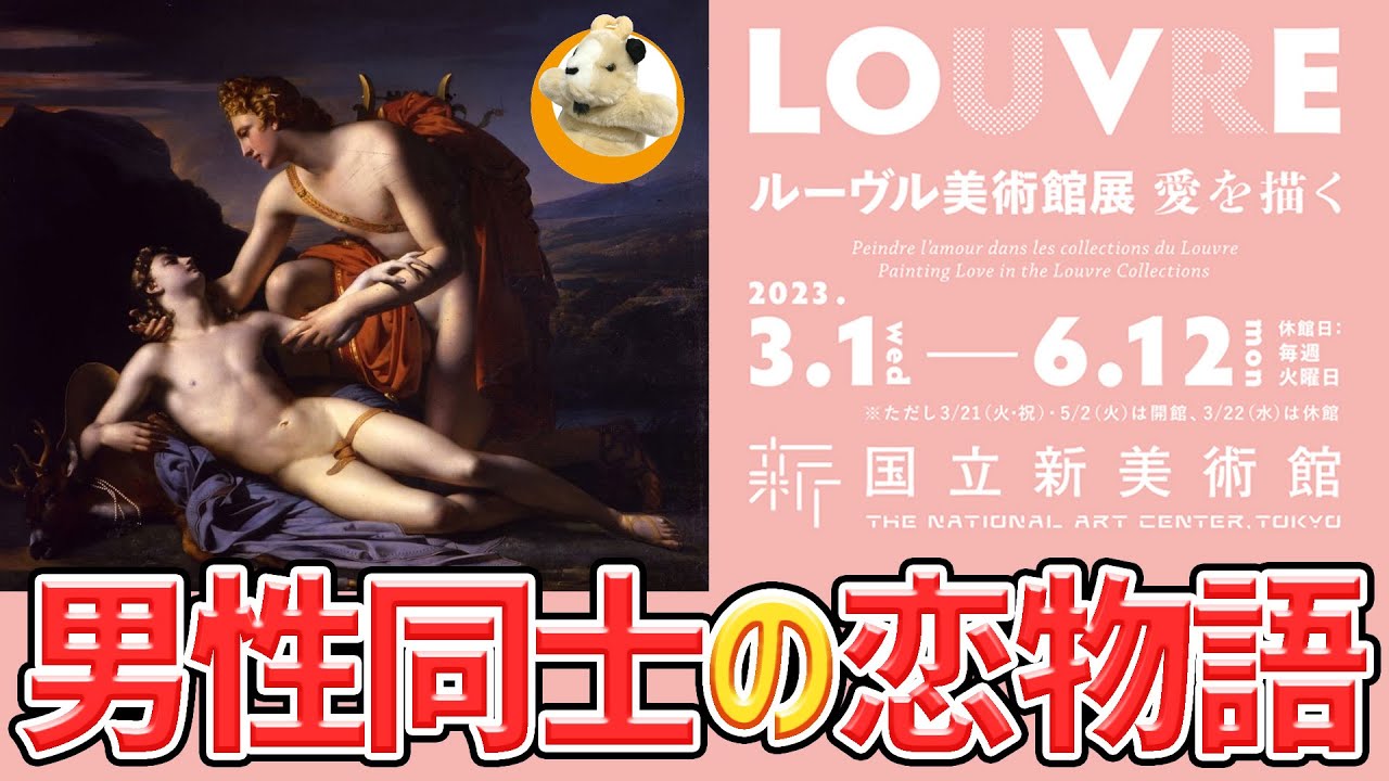 【ルーヴル美術館展 愛を描く】男性の変身物語!!横たわる男性はこれから●●に変身を遂げます…!!
