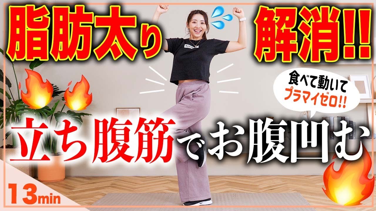 【13分脂肪太り解消】ぽっこりお腹はこの立ち腹筋で撃退!!さらば腹セレブこんにちはペタンコ腹!!