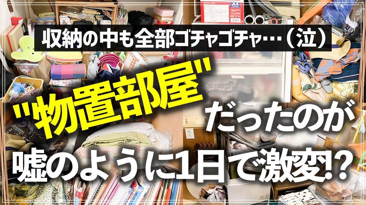 【プロの本気お片づけ事例】家族のモノが詰め込まれた物置部屋がスッキリ集中できる仕事部屋にまさかの大変身！？お片づけビフォーアフター完結編【kodomoeコラボ】（物置部屋／クローゼット／押入れ）