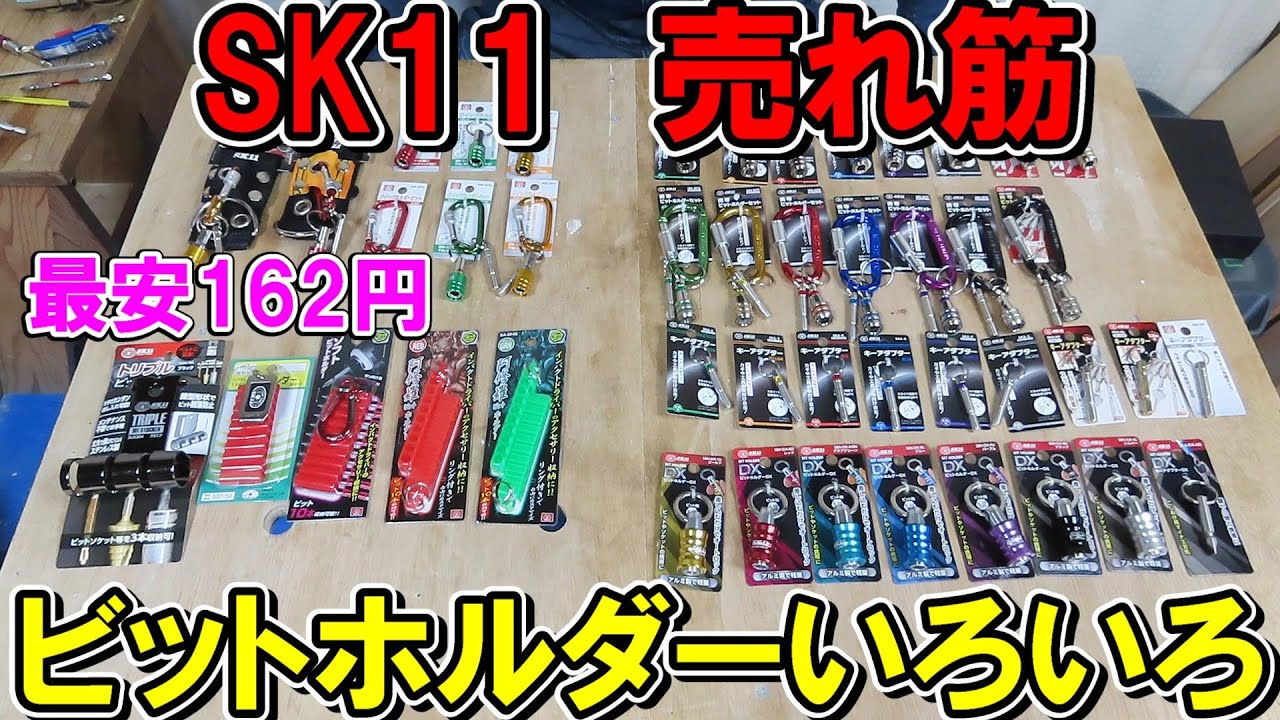 SK11の売れ筋ビットホルダーいろいろ解説！インパクトドライバーのビット交換におすすめ