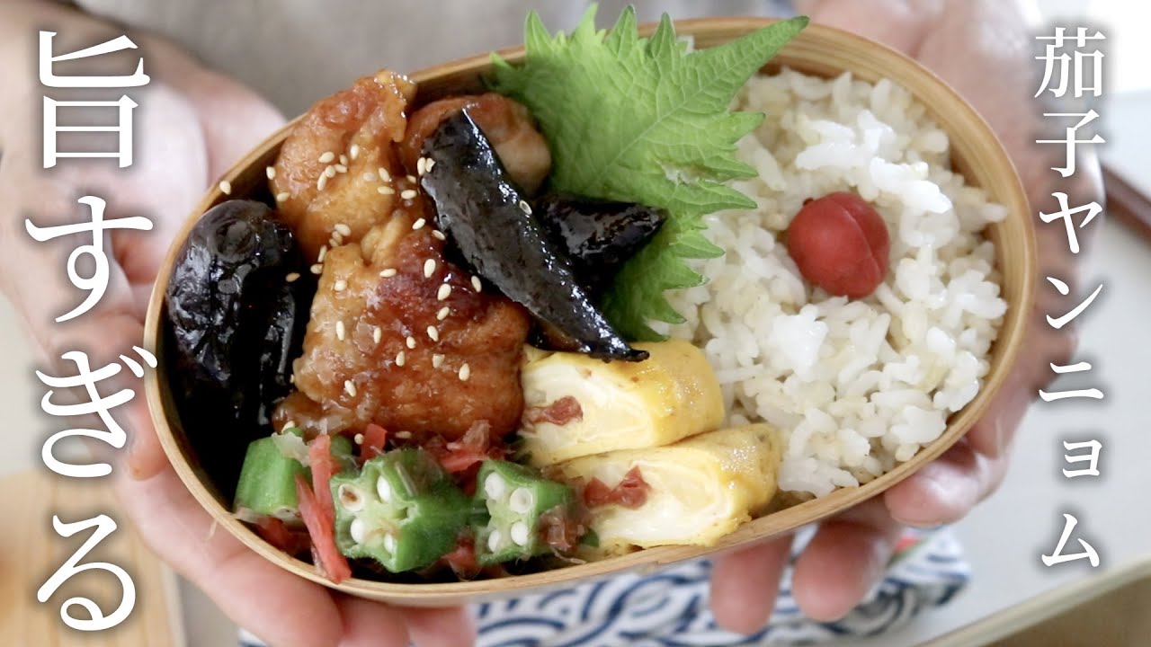【お弁当作り】「美味しすぎるっ」と言われた！茄子ヤンニョムチキン弁当bento＃809