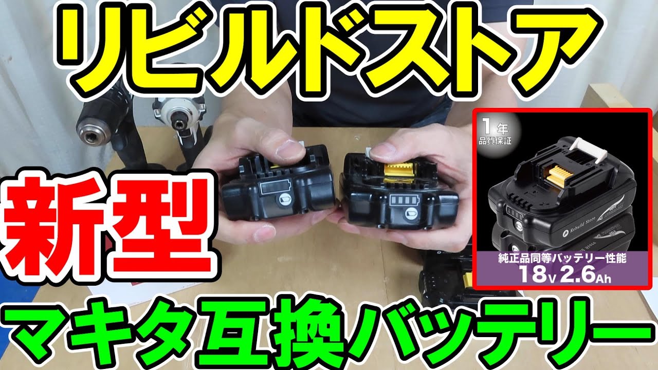 【動画概要欄より新商品の別動画をご覧ください】マキタ18V2.6Ahの新型互換バッテリーがリビルドストアから販売！