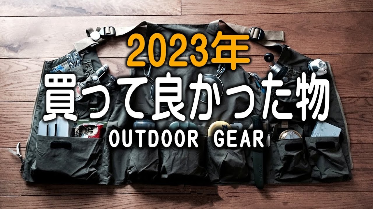 【2023 OUTDOOR編】今年買って良かった物と抱負