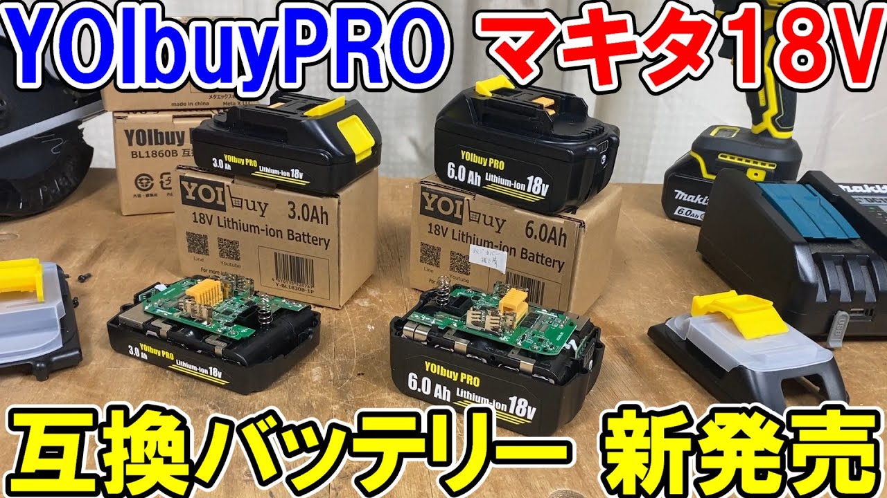 【激安新登場】YOIbuy PROマキタ18V互換バッテリー3.0Ahと6.0Aは充電速度は少し遅いが純正同等の性能