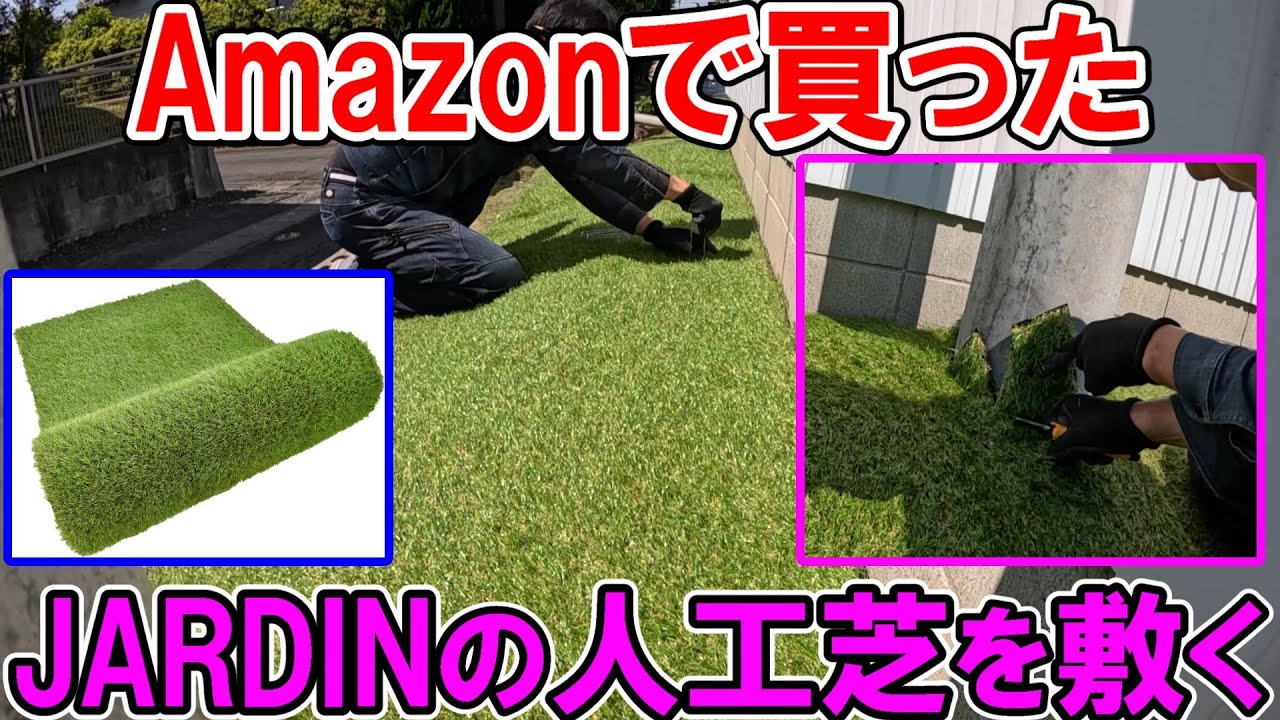7年経った人工芝をAmazonで買ったJARDINの人工芝に変えて敷く　丸く切る方法も解説