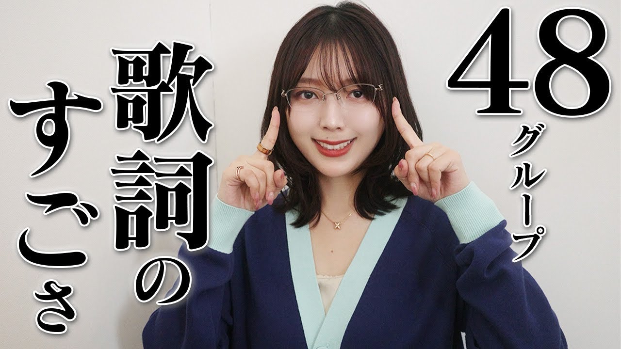 【歌詞カルタ】AKB48をはじめとする48グループの歌詞について三宅香帆が爆語りしよう【歌詞オタク語り】