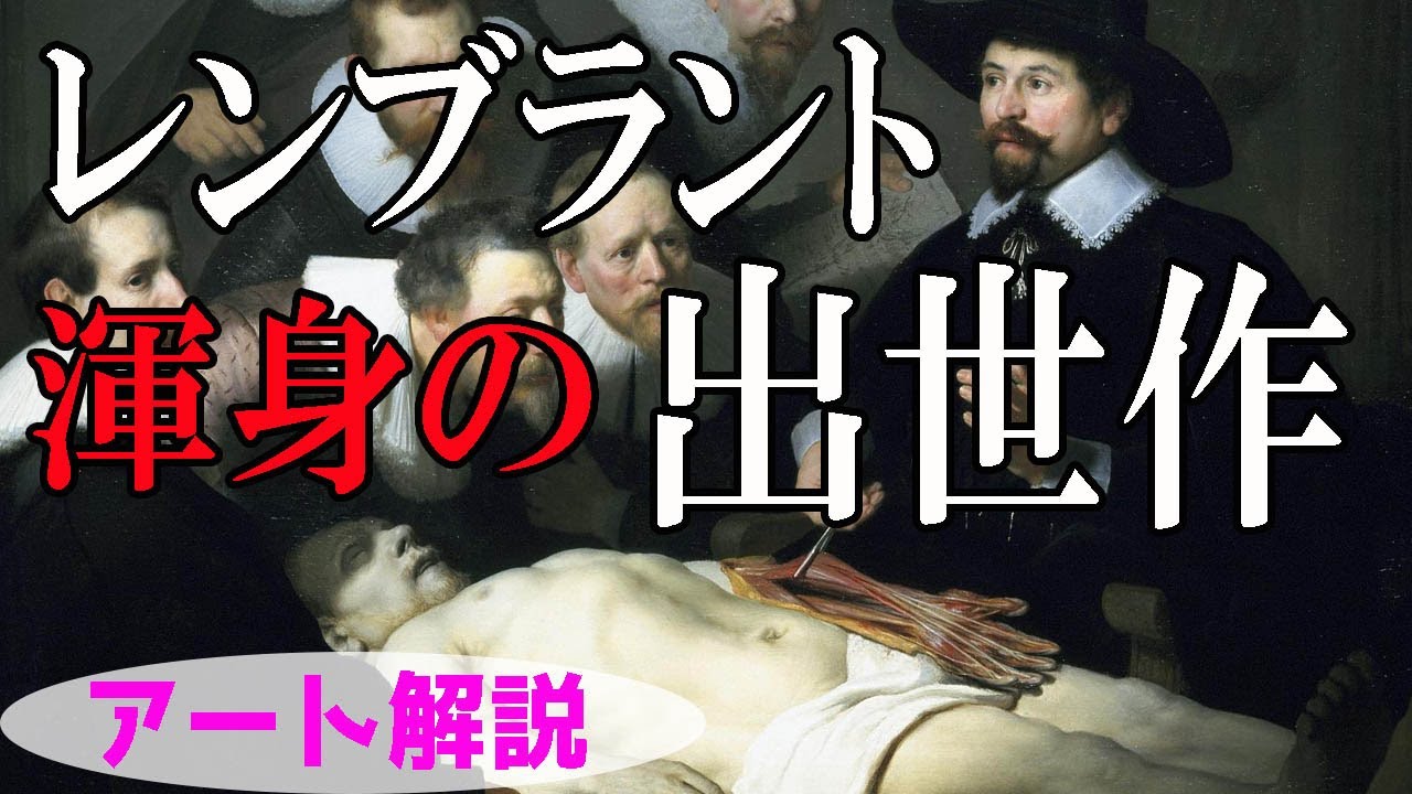 【レンブラント】楽しく解説！美術講座、圧倒的臨場感！天才が描く集団肖像画！