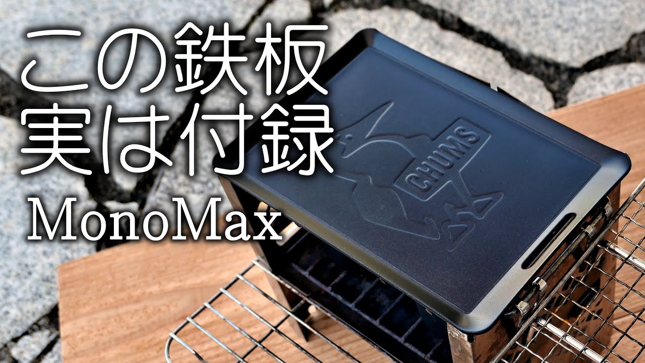 【付録開封】チャムスの鉄板＆リフター付き