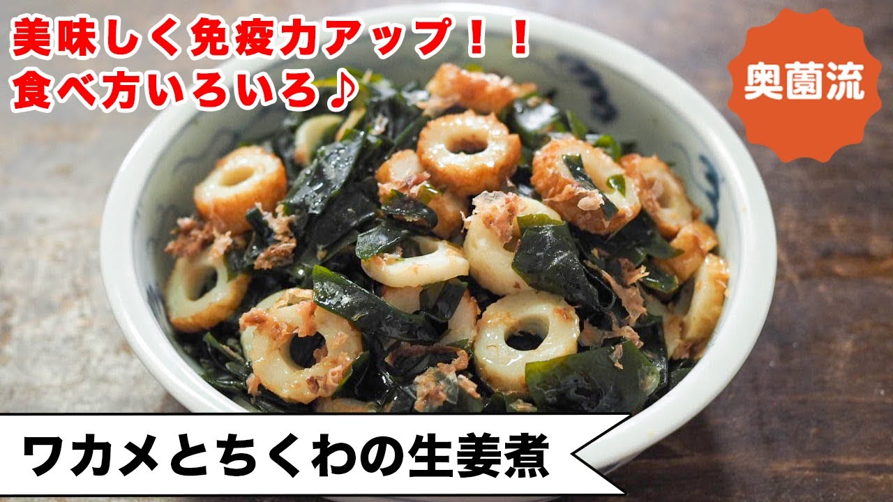 【体調整う作り置き！ダイエットにも！】柔らかワカメ、ちくわの旨味がクセになる。美味しく食べてミネラル補給♪＜わかめとちくわの生姜煮＞