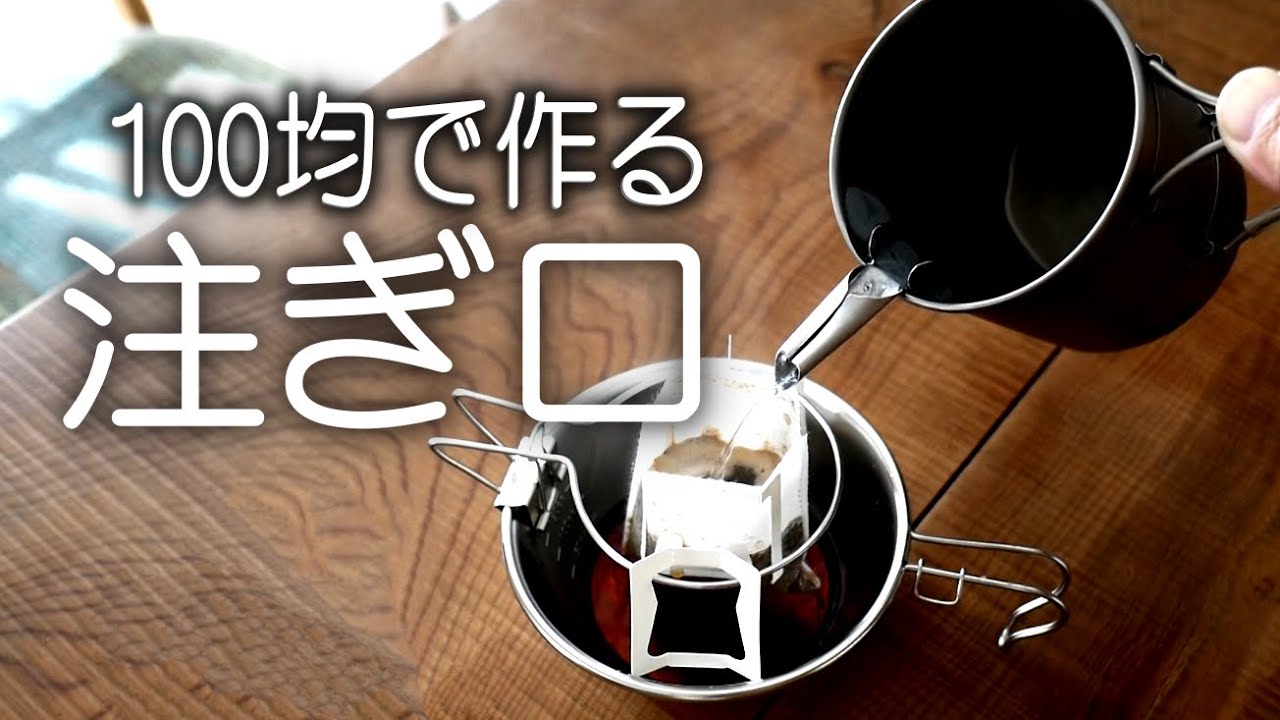 100均で作った注ぎ口　２パターン