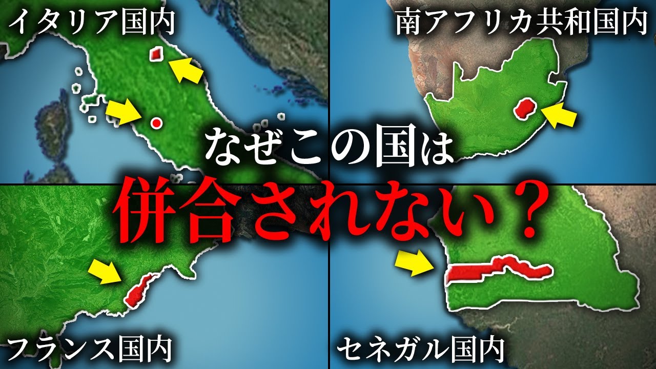なぜ国の中に独立国が存在するのか？【ゆっくり解説】