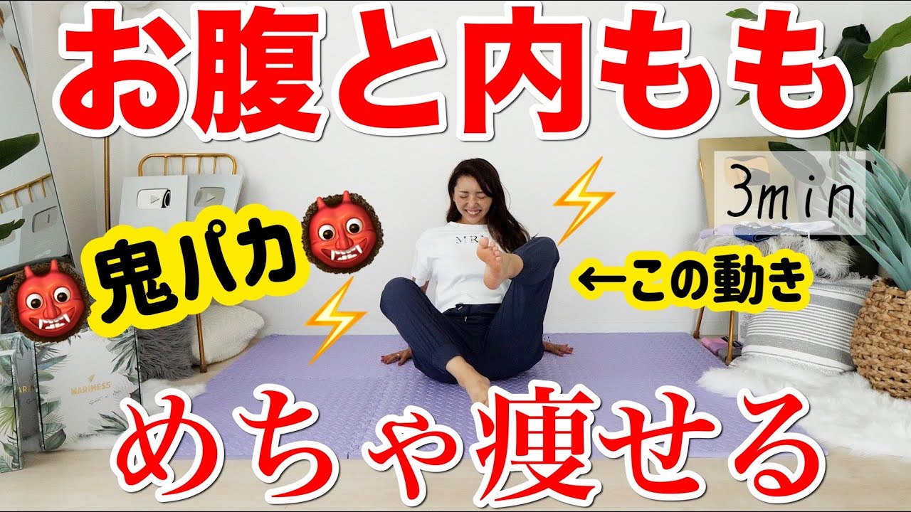 【３分座ったまま鬼パカ】お腹も太ももも引き締まる最強3分鬼パカ!!この動きマスターしとけばOK!!!!