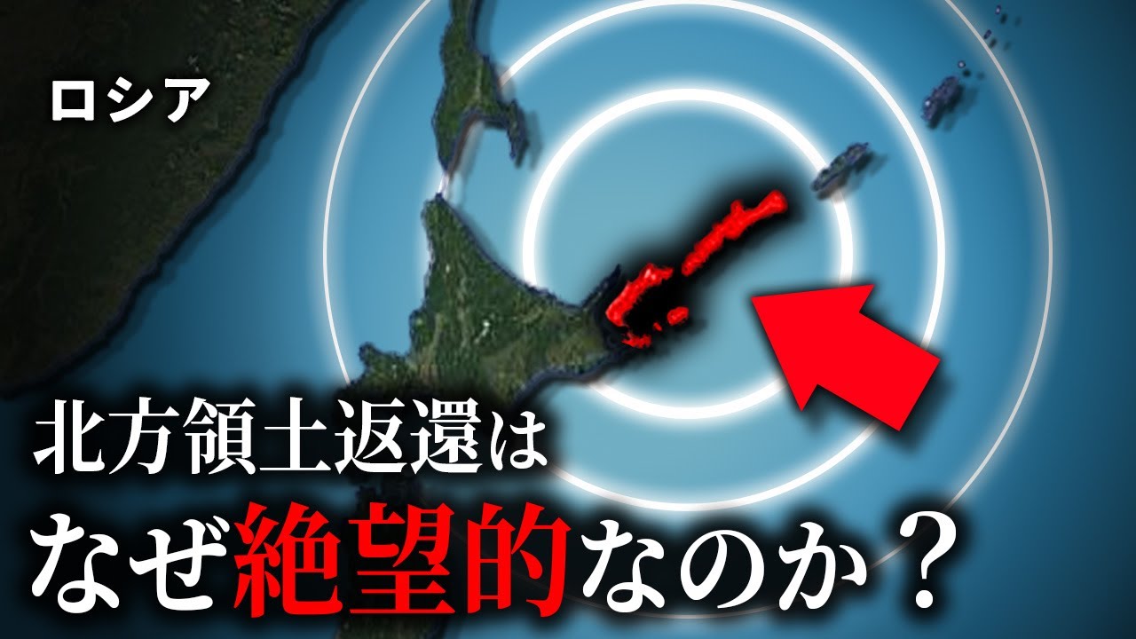なぜ北方領土返還はいまだに解決しないのか？【ゆっくり解説】