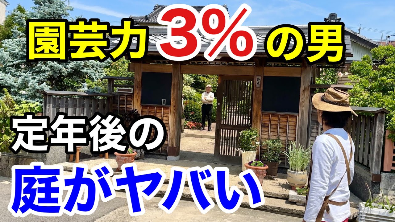 【リアルお父さん】定年後でも誰もが羨む庭はできます　【カーメン君】【個人庭】【鈴木さん】