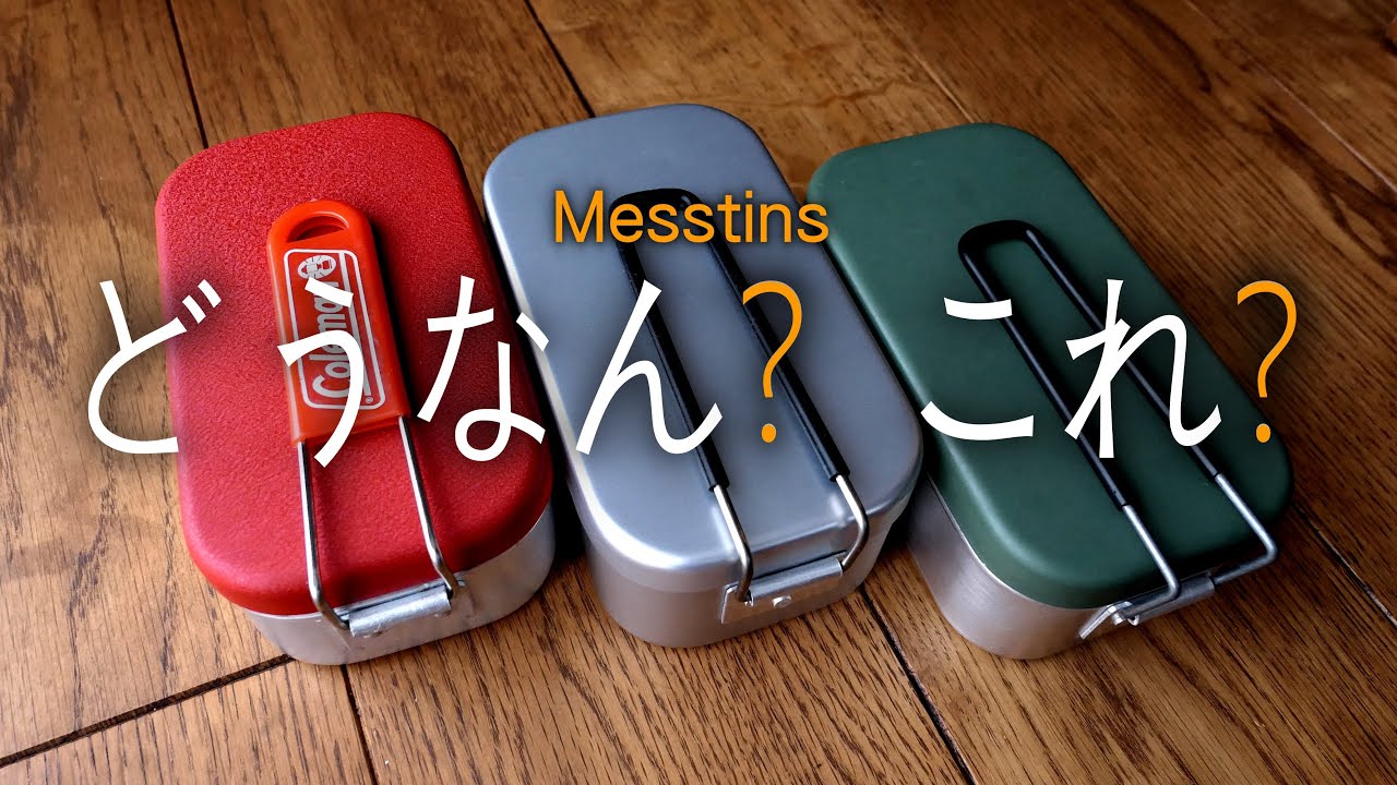 メスティンの使い比べとサイズ感