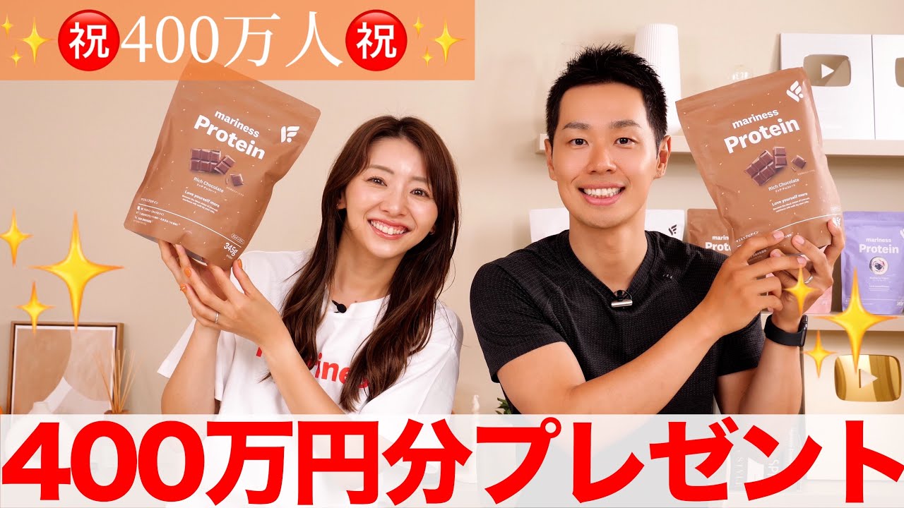 【祝400万人🎊】皆様に感謝をこめて400万円分のプロテインをプレゼントします!!🎁概要欄から応募してね!!